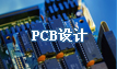 PCB设计|PCB抄板网